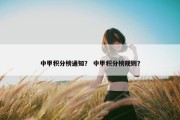 中甲积分榜通知？ 中甲积分榜规则？