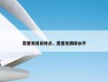 恩里克球员特点，恩里克踢球水平