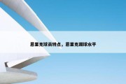 恩里克球员特点，恩里克踢球水平