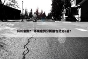环析案例？ 环境案例分析报告范文6篇？