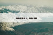 曼联后腰新人，曼联 后腰