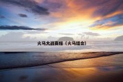 火马大战赛程（火马组合）