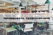 中超外援回国价格表今天，中超外援什么时候可以回中国