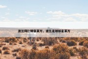 波兰拜仁锋霸莱万，波兰足球球星莱万