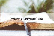 中路进球句子，足球中路进攻什么阵型