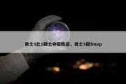 勇士3比1骑士夺冠阵容，勇士3冠fmvp