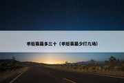 季后赛最多三十（季后赛最少打几场）