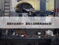 英格兰总进球7？ 英格兰顶级联赛进球纪录？