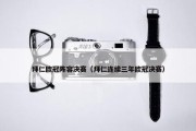 拜仁欧冠阵容决赛（拜仁连续三年欧冠决赛）