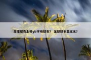 足球球衣上带yb字母球衣？ 足球球衣英文名？