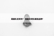 英国队足球衣？ 英国足球队服装品牌？