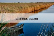 oce联赛信息，owoc联赛