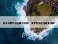 如今保罗乔治在哪个球队？ 保罗乔治现役哪支球队？