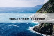 中超史上十大门将名单？ 中超名帅有哪些？