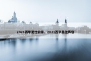 2021西甲更佳前锋，2021西甲最佳阵容