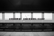 红塔足球阵容？ 云南红塔足球队二队名单？