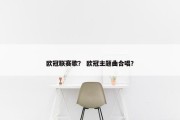 欧冠联赛歌？ 欧冠主题曲合唱？
