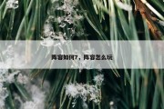 阵容如何7，阵容怎么玩