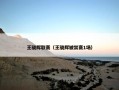 王骁辉联赛（王骁辉被禁赛1场）