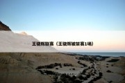 王骁辉联赛（王骁辉被禁赛1场）