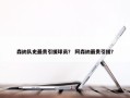 森纳队史最贵引援球员？ 阿森纳最贵引援？