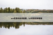 we厄斐琉斯季后赛，lol厄斐琉斯集锦