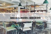 福格打过cba季后赛吗（福格比赛视频）