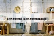 女排大连实时查询（女排大连实时查询比赛结果）