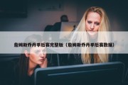 詹姆斯乔丹季后赛完整版（詹姆斯乔丹季后赛数据）