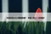 中超足球2025赛程购票？ 中超二零二一年赛程？