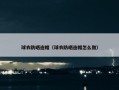 球衣防晒连帽（球衣防晒连帽怎么做）