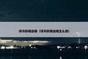 球衣防晒连帽（球衣防晒连帽怎么做）