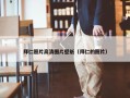 拜仁照片高清图片壁纸（拜仁的照片）