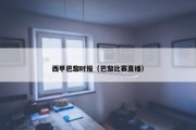 西甲巴黎时报（巴黎比赛直播）