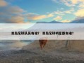 青岛足球队员有谁？ 青岛足球明星都有谁？