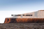 拜仁光头前锋？ 拜仁前腰是谁？