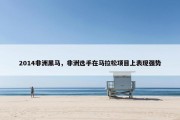 2014非洲黑马，非洲选手在马拉松项目上表现强势
