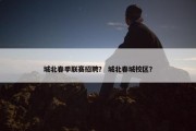 城北春季联赛招聘？ 城北春城校区？