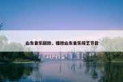 山东音乐回放，播放山东音乐综艺节目