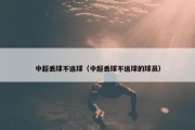 中超丢球不追球（中超丢球不追球的球员）