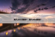 湖人2022回放？ 湖人nba回放？