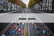 测向联赛，联测排名