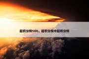 超积分榜500，超积分榜中超积分榜