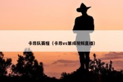 卡昂队赛程（卡昂vs第戎视频直播）