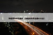 快船球衣乔治图片（快船球衣乔治图片大全）