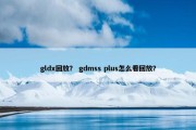 gldx回放？ gdmss plus怎么看回放？
