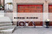 勇士阵容分配（勇士原先阵容）
