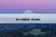 拜仁几连冠凯恩（拜仁晋级）