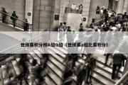 世预赛积分榜A组G组（世预赛a组比赛积分）