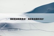 英超重启联赛重启？ 英超重启最新消息？
